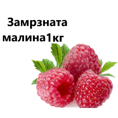 Замрзната малина 1кг