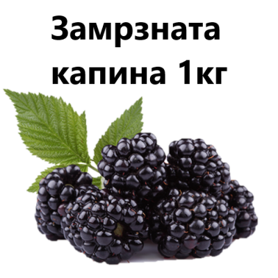 Замрзната капина1кг