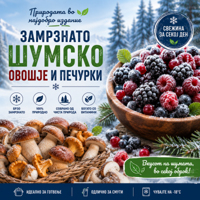 ЗАМРЗНАТО ОВОШЈЕ И ДИВИ ПЕЧУРКИ