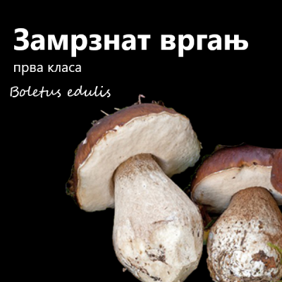 Вргањ замрзнат прва класа 1 кг